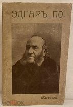 [«Прикольный» издательский «ляп»] Эдгар По. Избранные рассказы. 1912.