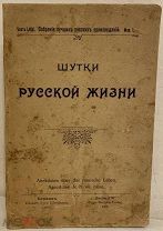 [Сколько русской крови было в Николае Втором] Шутки русской жизни. Берлин, 1903.