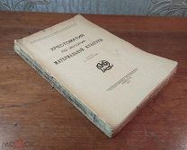 ХРЕСТОМАТИЯ ПО ИСТОРИИ МАТЕРИАЛЬНОЙ КУЛЬТУРЫ, Госиздат 1924 год