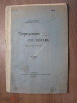 Бугаевский А. Процессуальные новеллы. (Критические заметки). Изд. - 1915 г. Старт 1 руб.
