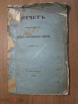Отчет Императорского Русского Географического общества за 1855 г. Изд. 1956 г. Старт 1 руб.