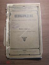 Освобождение. Книга первая. Изд.Штутгарт - 1903 г. Старт 1 руб.