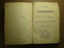 Майков Л. Пушкин - биографические материалы и историко-литературные очерки. Изд. 1899 г. Старт 1 р
