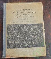 Книга Празднование 300 летия дома Романовых в Костромской губ. 1914 г. ОРИГИНАЛ Цена рубль!