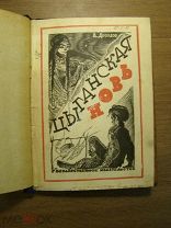 Александр Дроздов. Цыганская новь. Повесть. Госиздат 1928 г. Гравюры П.Староносова. Старт 1 руб.