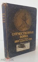 Книга «Отечественная война и русское общество: 1812–1912». Том 3. тип.Сытина