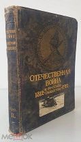 Книга «Отечественная война и русское общество: 1812–1912». Том 2. тип.Сытина