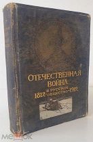 Книга «Отечественная война и русское общество: 1812–1912». Том 4. тип.Сытина