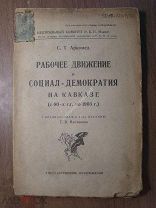 Аркомед С.Т. Рабочее движение и социал-демократия на Кавказе. Госиздат - 1923 г. Старт 1 руб.