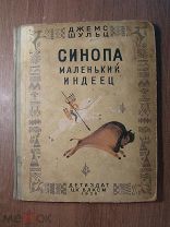 Джемс Шульц. Синопа - маленький индеец. Детиздат - 1938 г. Рисунки М.Храпковского. Старт 1 руб.