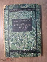 Полонский Вяч. На литературные темы. Изд. Круг - 1927 г. Старт 1 руб.
