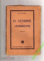 СТАЛИН О ЛЕНИНЕ И ЛЕНИНИЗМЕ 1924 1925