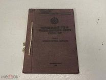 Корабельный устав ВМФ Союза ССР. 1943 г. D2