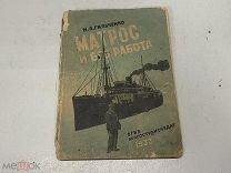Н.Э. Гильченко «Матрос и его работа». 1933 г. D2
