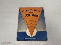 Книга Спутник по Ленинградским театрам. 1929 г. D2