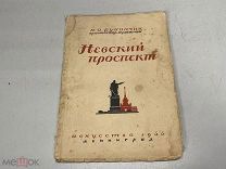 Рубанчик Я. О. «Невский проспект». 1944 г. D2