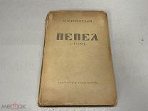 Белый Андрей Пепел. Стихи. 1929 г. D2