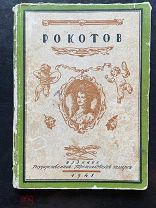 А.В. Лебедев. «Ф. С. Рокотов (этюды для монографии)». 1941 г.