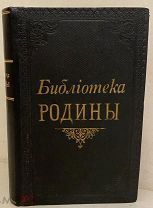 10 изданий. Иллюстрированный научно-популярный конволют. Общеполезная библиотека «Родины». 1905.