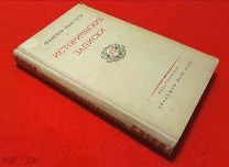 1942 г. Хорошее состояние. Академия Наук СССР. Исторические Записки. 13 выпуск.
