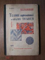 Хвальковский В.Н. Теория переплетений и анализ тканей. Госиздат - 1930 г. Старт 1 руб.