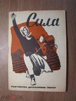 Дмитрий Морозов. Сила. Пьеса в 4 действиях. Изд. 1931 г. Обложка художника Малькова. Старт 1 руб