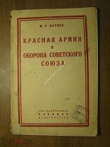 Фрунзе М.В. Красная армия и оборона Советского Союза. Воениздат - 1925 г.