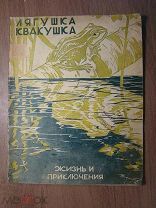 Лягушка Квакушка. (жизнь и приключения). Рисунки В.Ватагина. Земля и Фабрика - 1925 г. Старт 1 р.