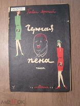 Павел Арский. Черная пена. Пьеса. Модпик - 1929 г. Старт 1 руб.