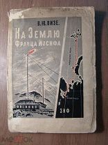 Визе В.Ю. На Землю Франца Иосифа. Изд. Земля и Фабрика - 1930 г. Старт 1 руб.