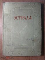 Эстрада. Сборник эстрадно-драматургических произведений. Изд. Искусство - 1938 г. Старт 1 руб.