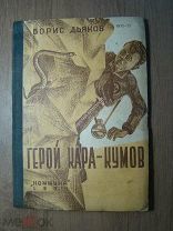 Борис Дьяков. Герой Кара-Кумов. Изд. Коммуна - 1934 г. Старт 1 руб.