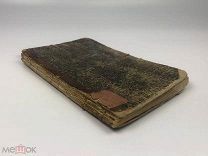 Максим Ковалевский. Первобытное право. Род. Выпуск 1. 1886 год. С1 р!