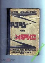 ФОРД ИЛИ МАРКС Я.ВАЛЬХЕР ПРОФИНТЕРН 1925