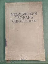 Медицинский словарь. Справочник Гл. ред. Н.А.Семашко. Для среднего медицинского персонала. 1937 г