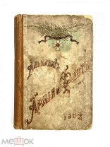 Антикварная книга Альманах Армии и Флота 1902 год