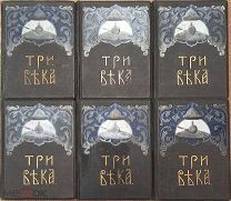 Три века. Россия от Смуты и до нашего времени