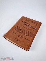 Редкая антикварная книга. Уголовные законы 1910 Новиков Постоловский. Типография Стасюлевич