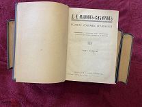 1915-1917 ПСС Мамина-Сибиряка. Комплект.