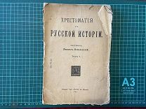1914 Коваленский. Хрестоматия по русской истории.