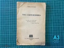 1922 Гроссман. Три современника.