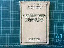1928 Переверзев. Творчество Гоголя.