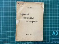 1916 Фриче. Германский империализм в литературе.