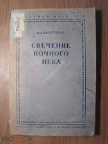 Хвостиков И.А. Свечение ночного неба. Изд. Академия наук СССР - 1937 г. Старт 1 руб.