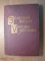 Зеленый фронт. Очерки и воспоминания. ГИХЛ - 1932 г. Старт 1 руб.