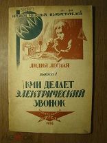 Лидия Лесная. КМИ делает электрический звонок. Изд. Сеятель - 1926 г. Рисунки Е.Д.Белухи. Старт 1