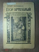 Унковская С.А. Егор артельный, рождественская пьеса в с. Изд. Тверского Губ. 1924 г. Старт 1