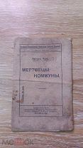 Брошюра, Артур Арну, «Мертвецы Коммуны» 1918 год. советская Россия, гражданская война