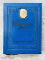 Шикарное издание с иллюстрациями. Пушкин, Капитанская дочка/ил. П. Соколова. М.-Л. Детиздат, 1937
