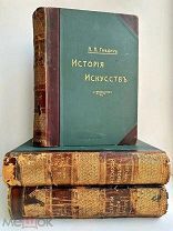 [ПОЛНЫЙ КОМПЛЕКТ] П. П. Гнедич. История искусств. Тома 1-3. Изд. А.Ф. Маркс, [1907]